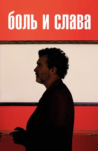 Боль и слава Pain & Glory (2019)