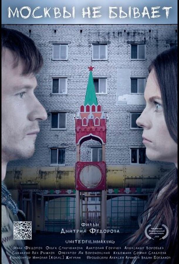 Москвы не бывает  (2019)