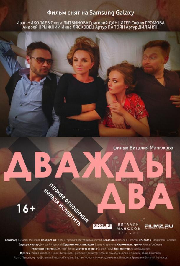 Дважды два 16+ (2021)
