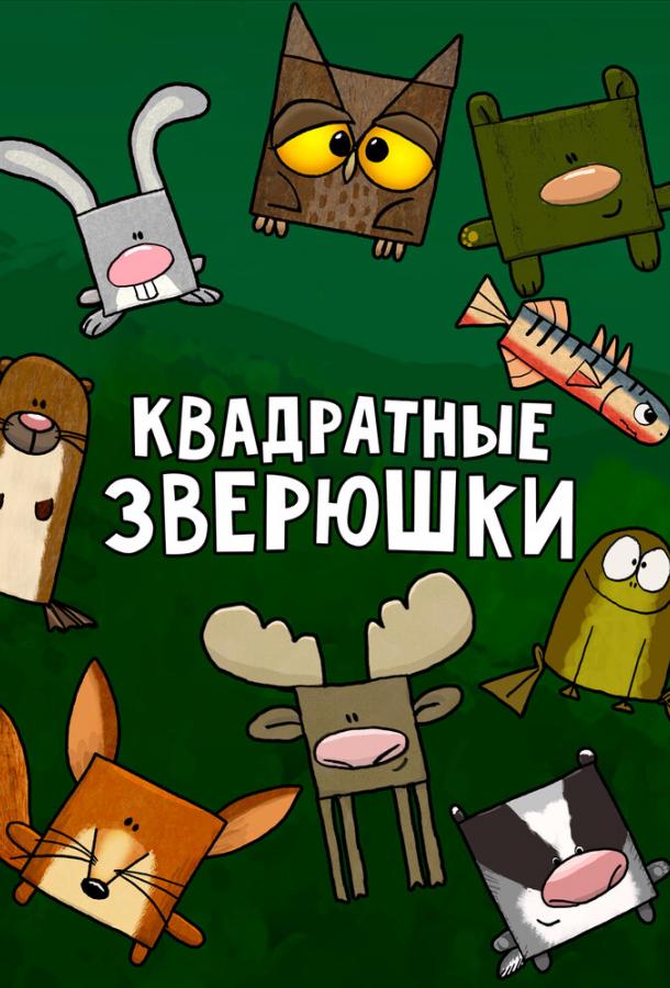 Квадратные зверюшки Hjørne Bjørne (2012)