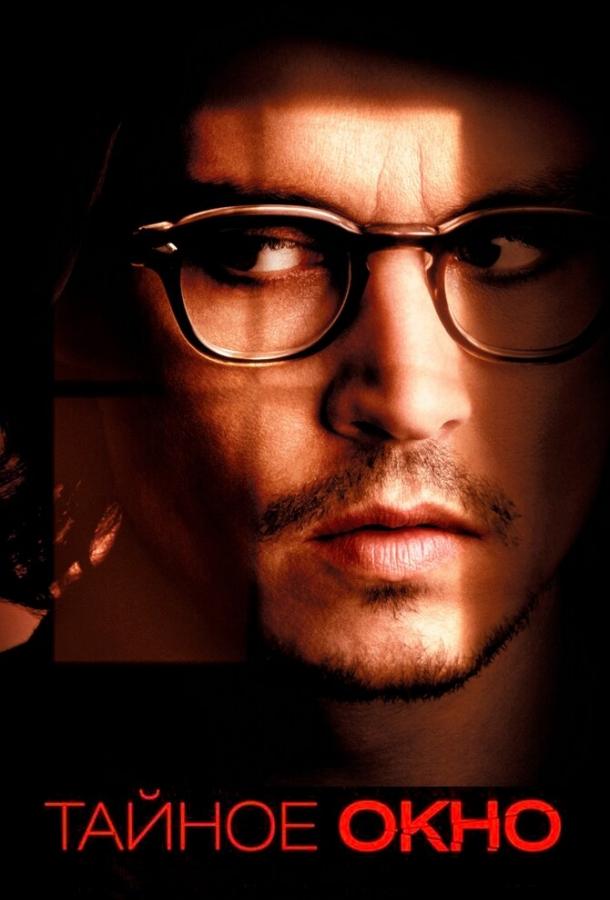Тайное окно Secret Window (2004)