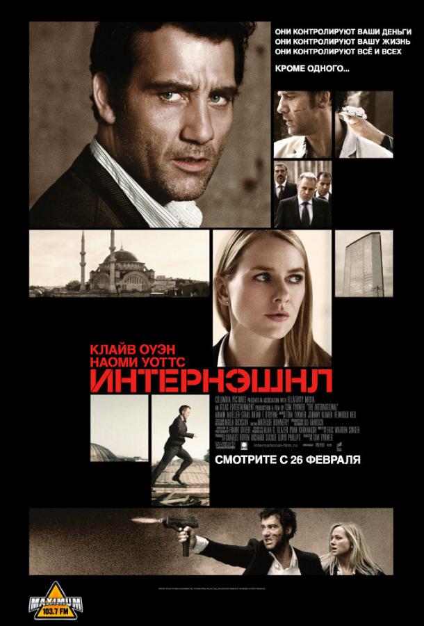 Интернэшнл The International (2009)