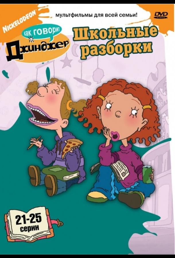 Как говорит Джинджер As Told by Ginger (2000)
