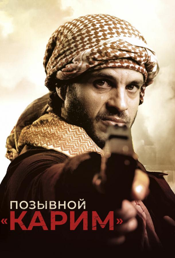 Позывной «Карим» Karim (2020)