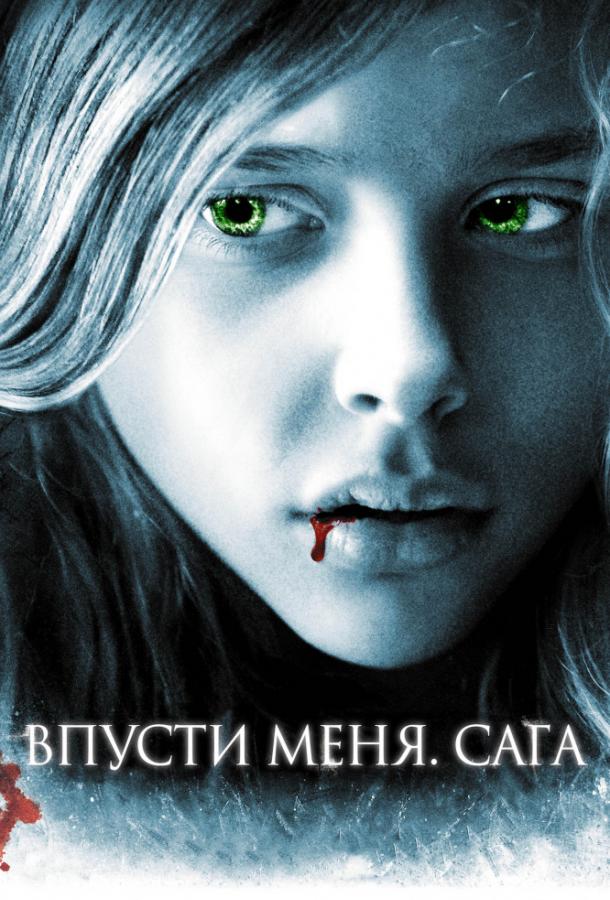 Впусти меня. Сага Let Me In (2010)