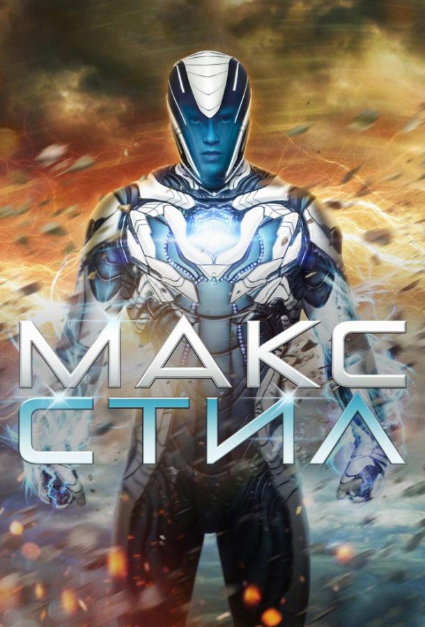 Макс Стил Max Steel (2016)