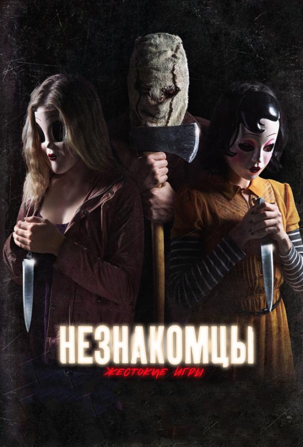 Незнакомцы: Жестокие игры The Strangers: Prey at Night (2018)