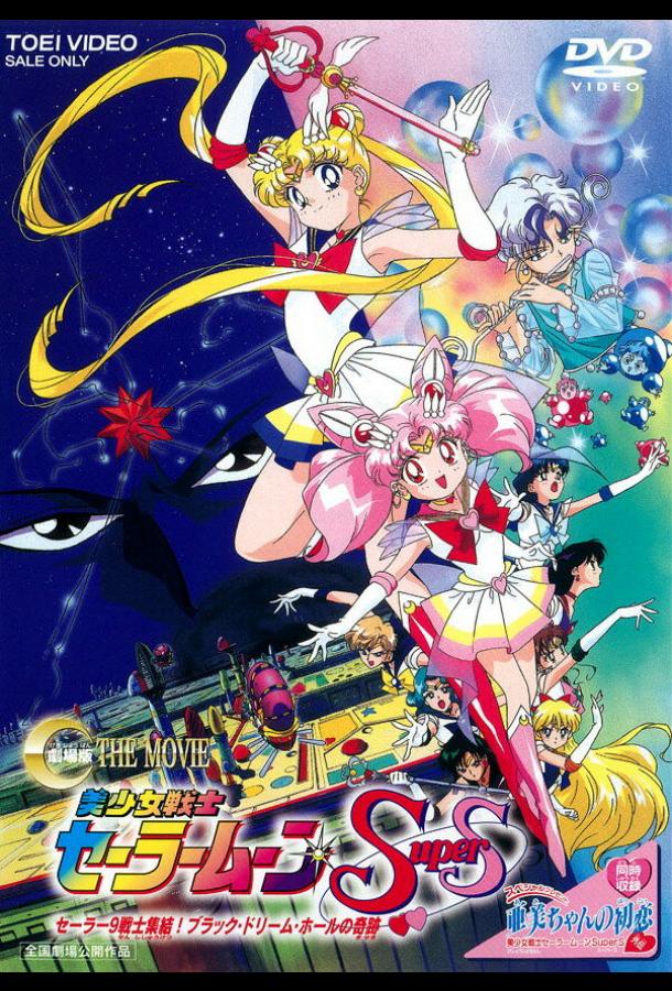 Красавица-воин Сейлор Мун Супер Эс Bishôjo senshi Sêrâ Mûn super S: Sêrâ 9 senshi shûketsu! Burakku dorîmu hôru no kiseki (1995)