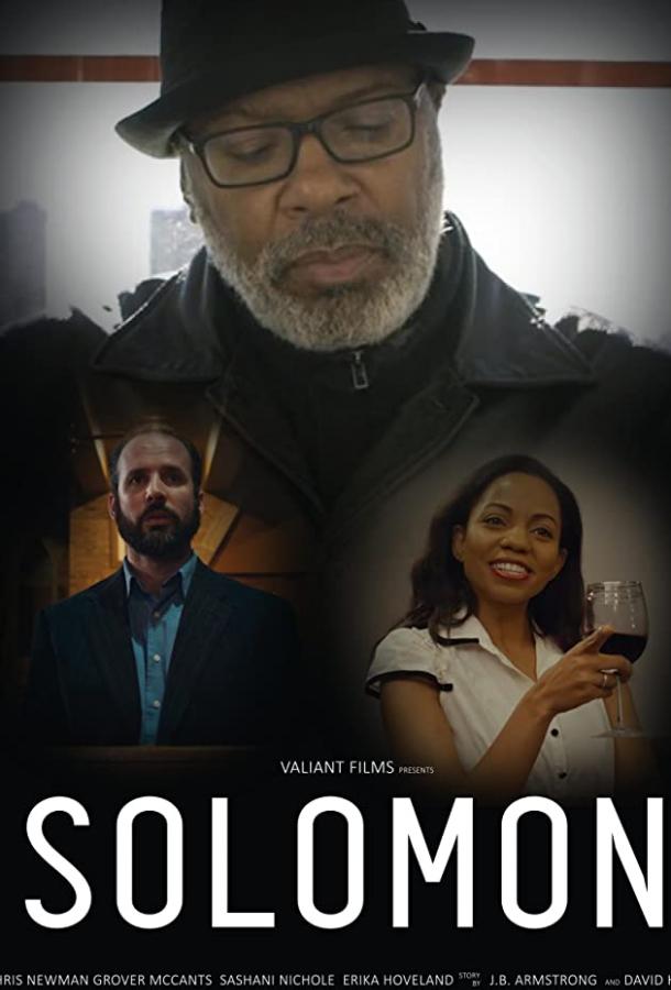 Соломон Solomon (2021)