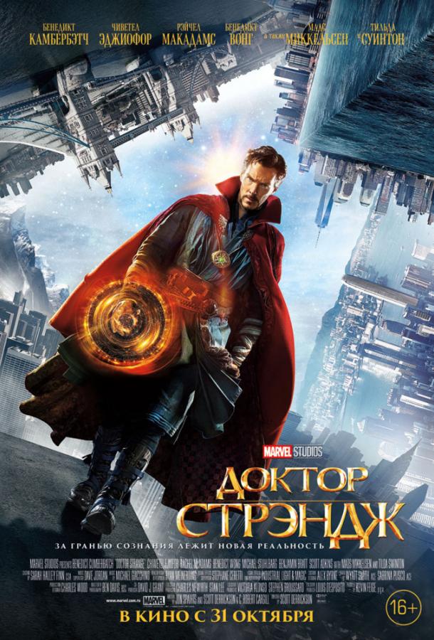 Доктор Стрэндж Doctor Strange (2016)