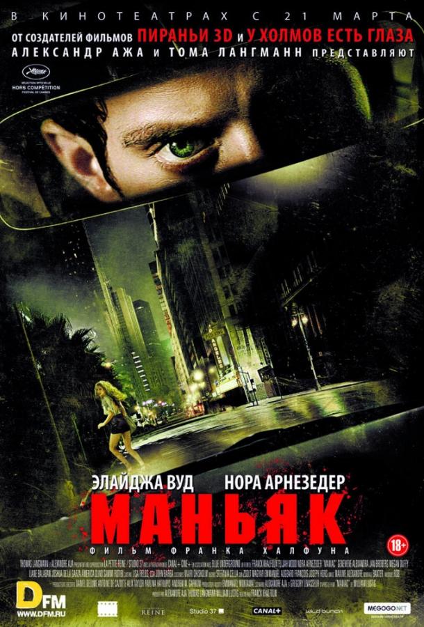 Маньяк Maniac (2012)