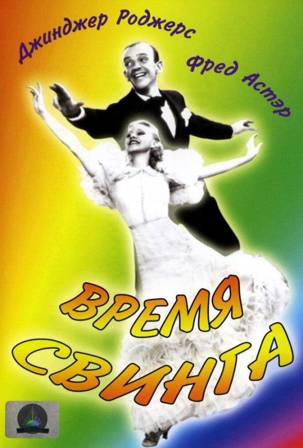 Время свинга Swing Time (1936)