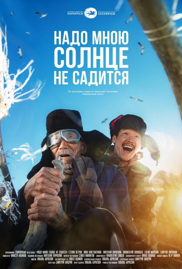 Надо мною солнце не садится  (2019)