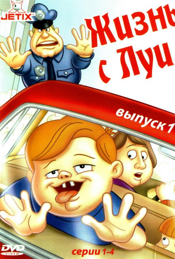 Жизнь с Луи Life with Louie (1995)