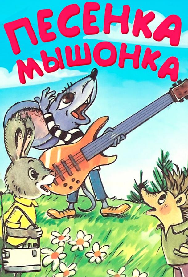 Песенка мышонка 0+ (1967)