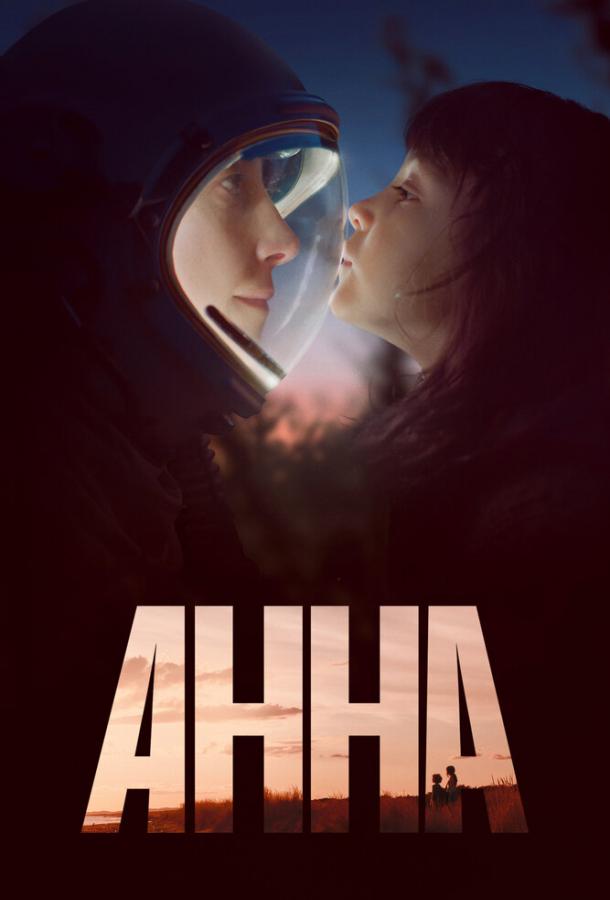 Анна Anna (2021)