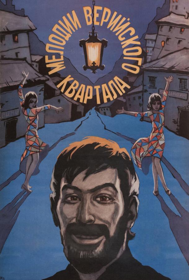 Мелодии Верийского квартала  (1973)