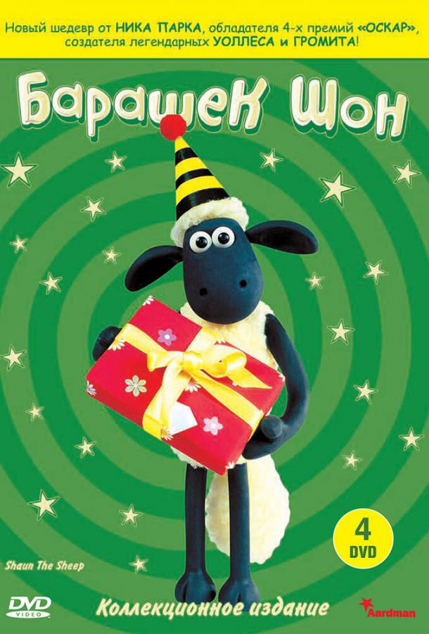 Барашек Шон Shaun the Sheep (2007)