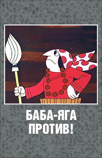 Баба Яга против!  (1979)