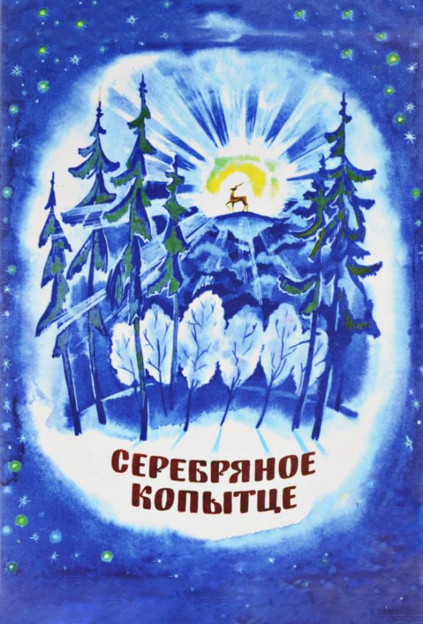Серебряное копытце  (1977)