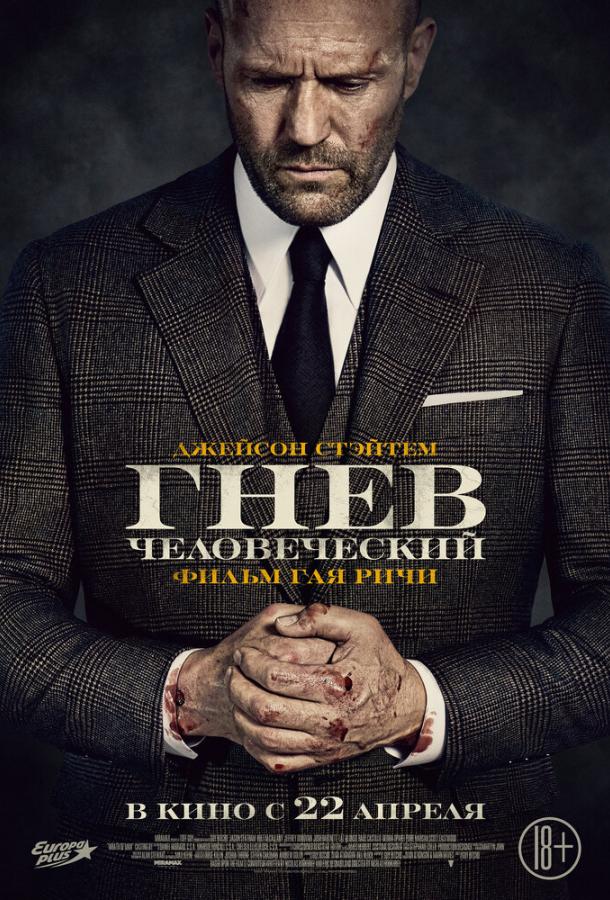 Гнев человеческий Wrath of Man (2021)