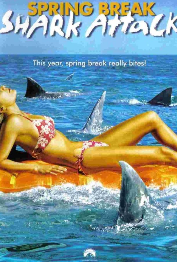 Нападение акул в весенние каникулы Spring Break Shark Attack (2005)