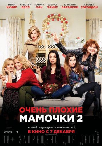 Очень плохие мамочки 2 A Bad Moms Christmas (2017)