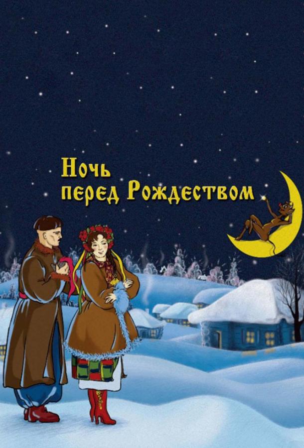 Ночь перед Рождеством  (1951)