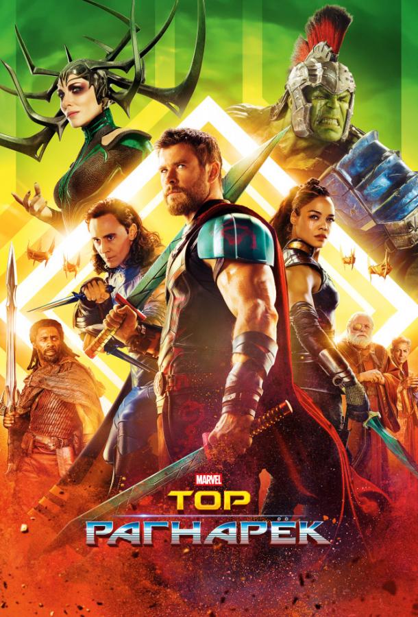 Тор 3: Рагнарёк Thor: Ragnarok (2017)