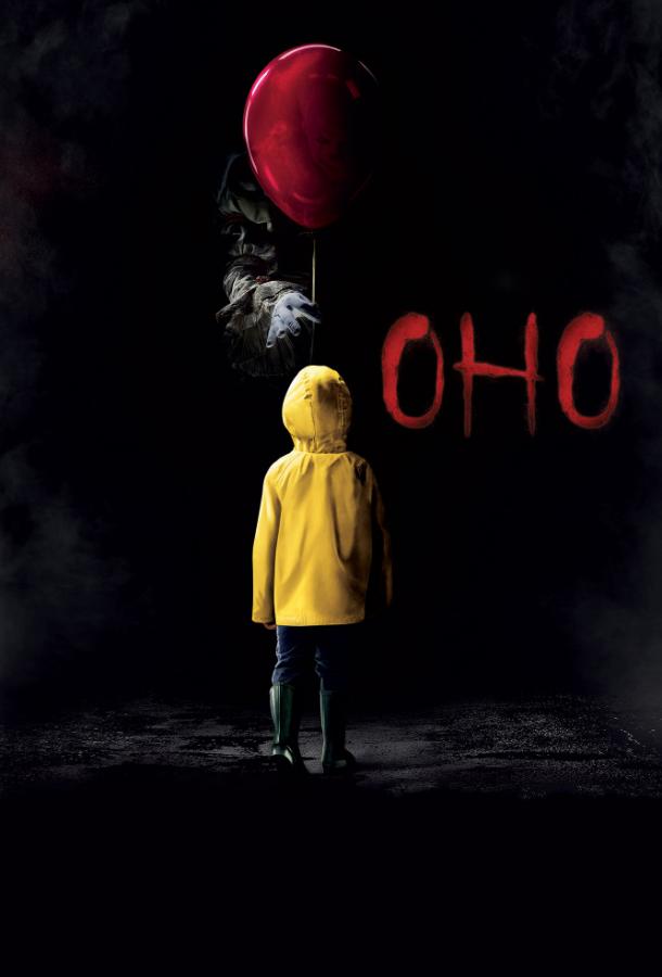Оно It (2017)