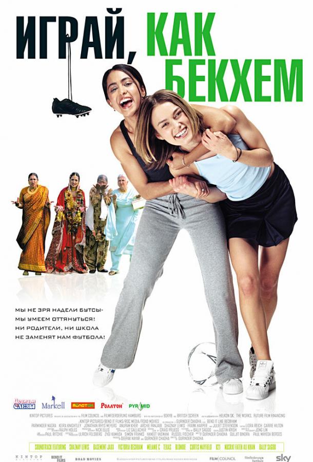 Играй, как Бекхэм Bend It Like Beckham (2002)