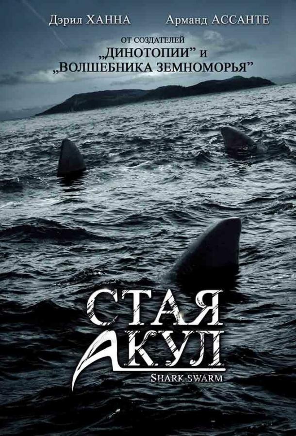 Стая акул Shark Swarm (2008)