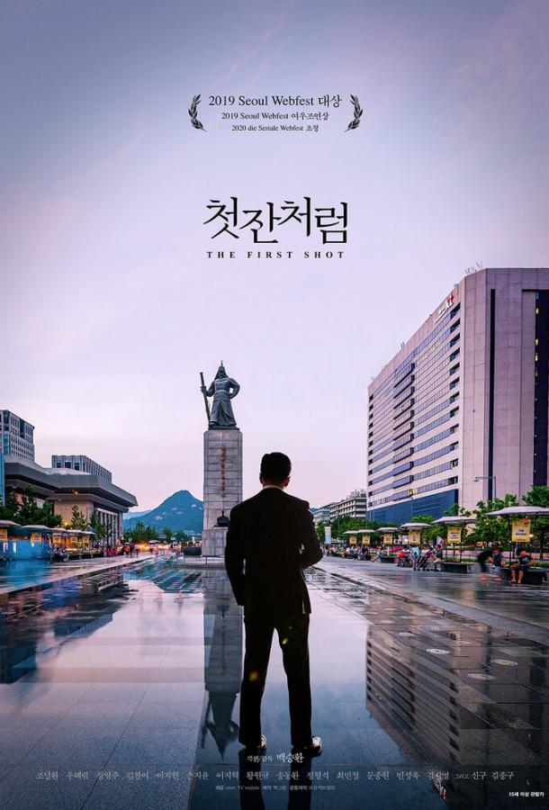 Как первая рюмка Cheotjancheoreom (2019)