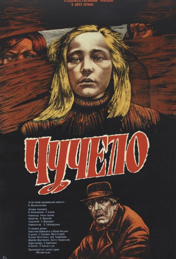 Чучело  (1983)
