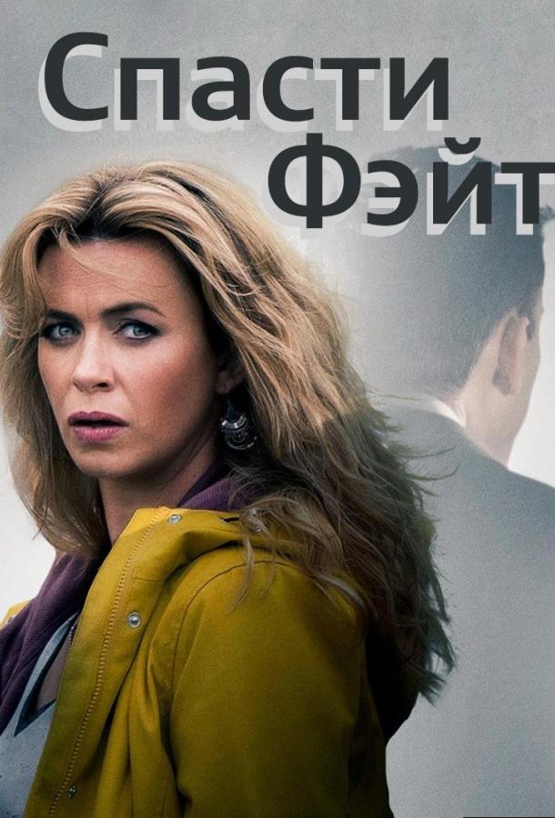 Спасти Фэйт Keeping Faith (2017)