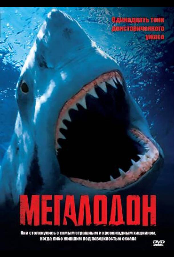 Мегалодон Megalodon (2002)