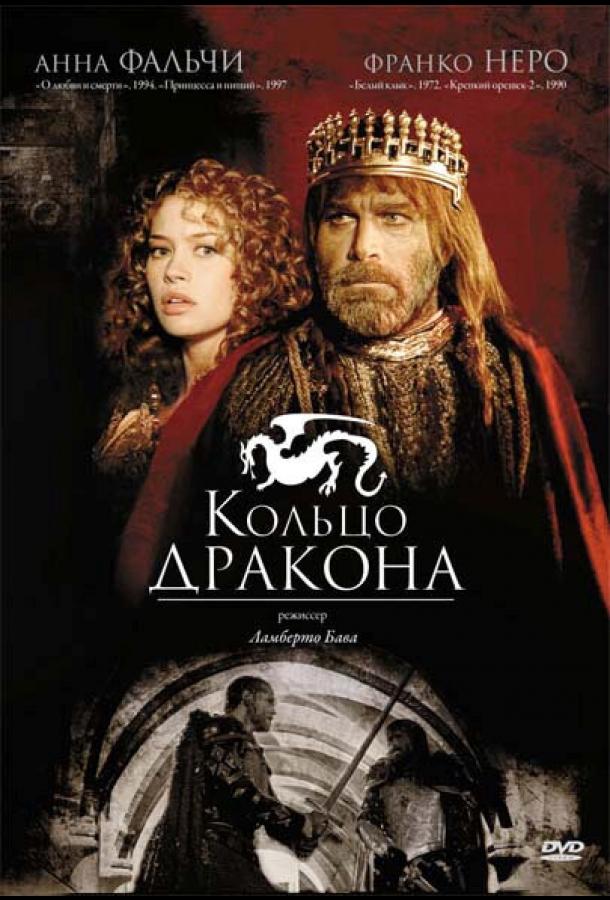 Кольцо дракона Desideria e l'anello del drago (1994)