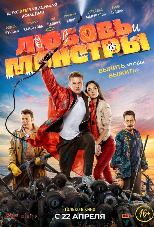Любовь и монстры  (2020)