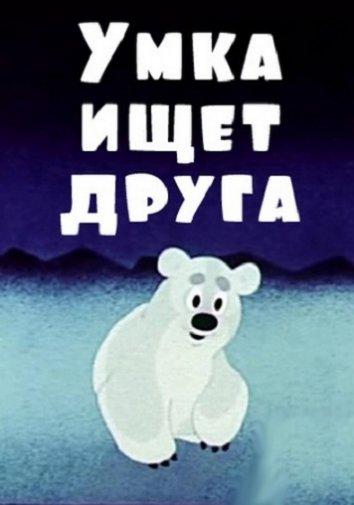 Умка ищет друга  (1970)