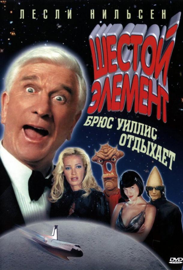 Шестой элемент 2001: A Space Travesty (2000)