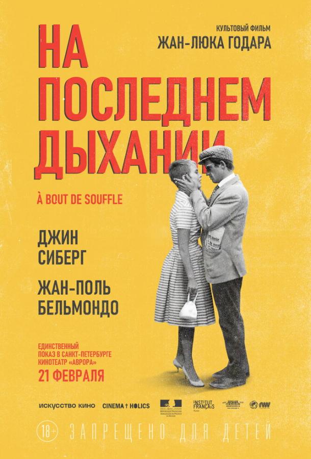 На последнем дыхании À bout de souffle (1960)