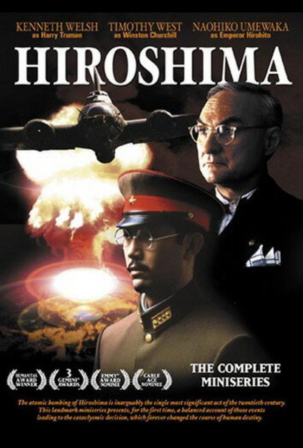 Хиросима Hiroshima (1995)