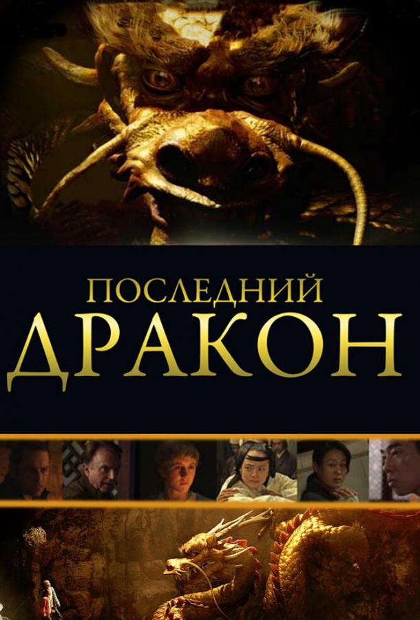 Последний дракон: В поисках магической жемчужины The Dragon Pearl (2011)
