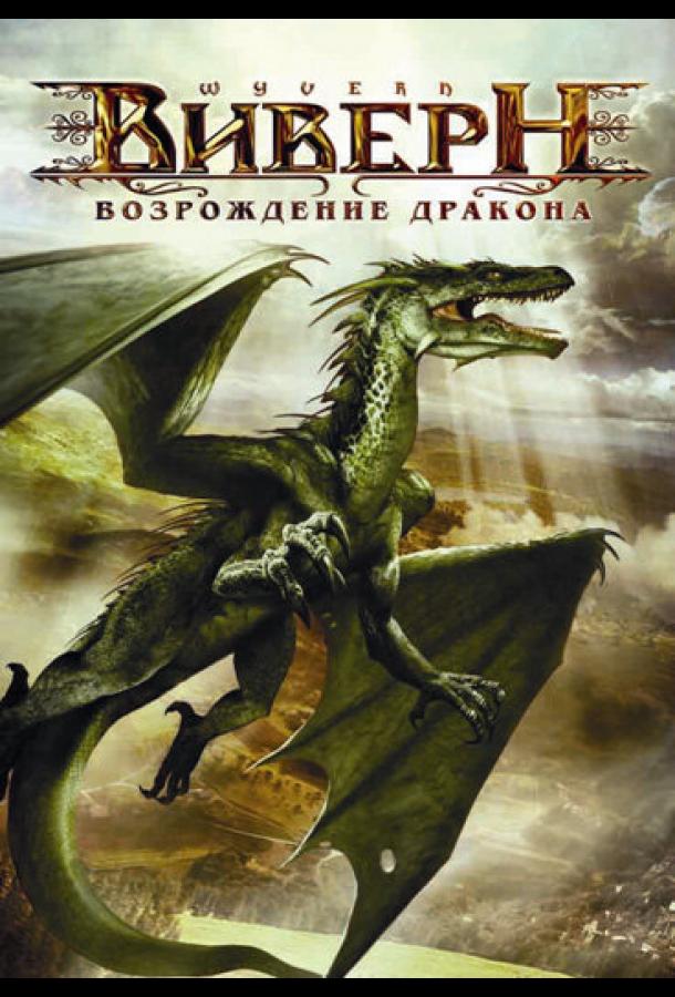 Виверн: Возрождение дракона Wyvern (2009)
