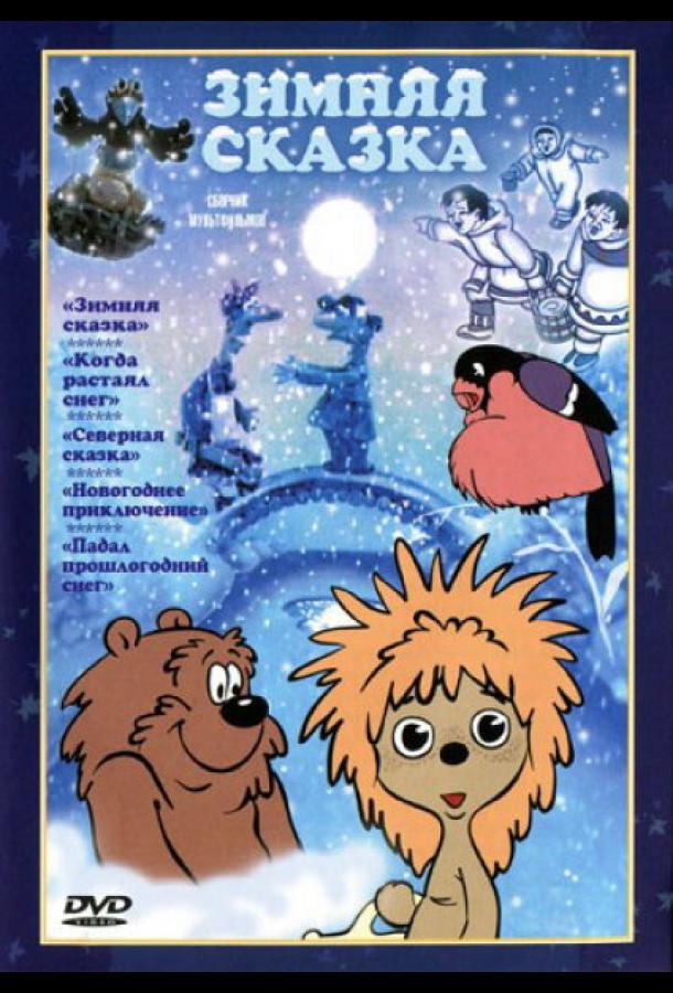 Зимняя сказка  (1981)