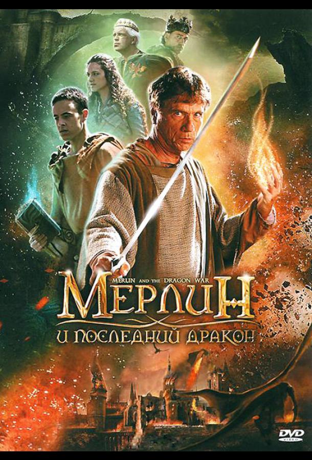 Мерлин и последний дракон Merlin and the War of the Dragons (2008)