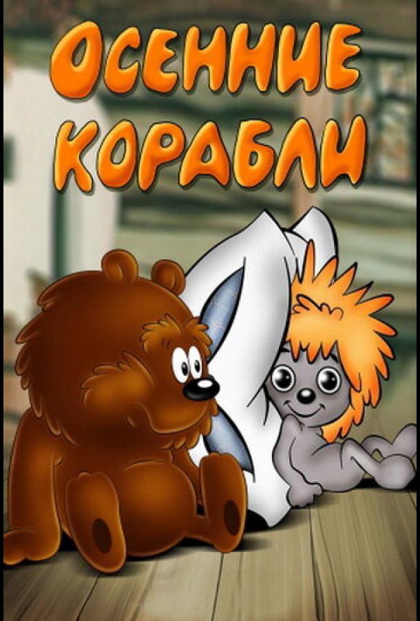 Осенние корабли  (1982)