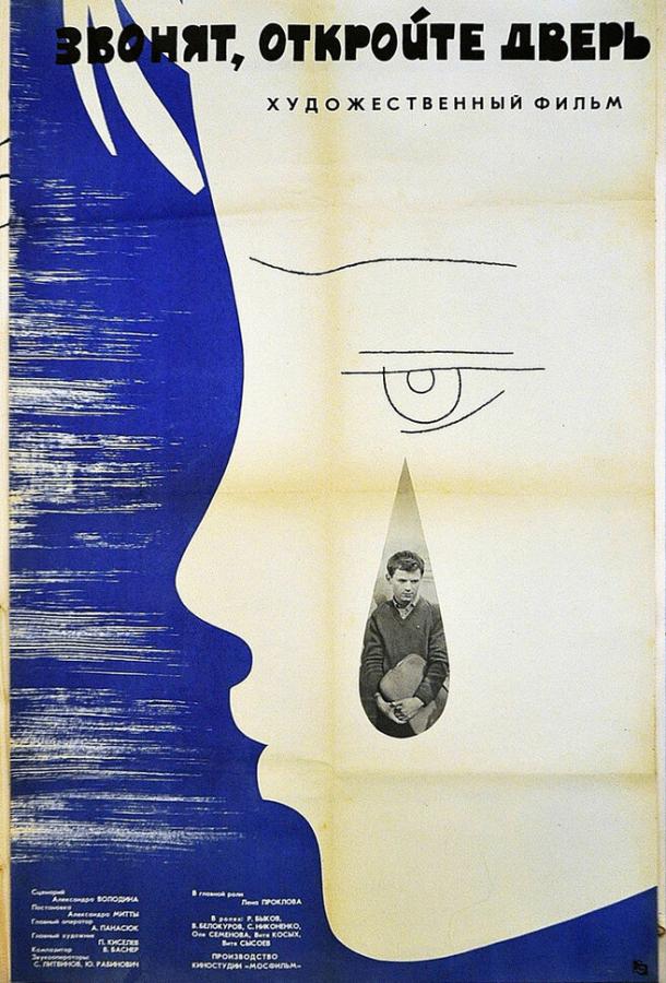 Звонят, откройте дверь  (1965)