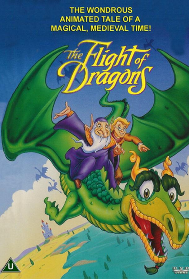Полёт драконов The Flight of Dragons (1982)