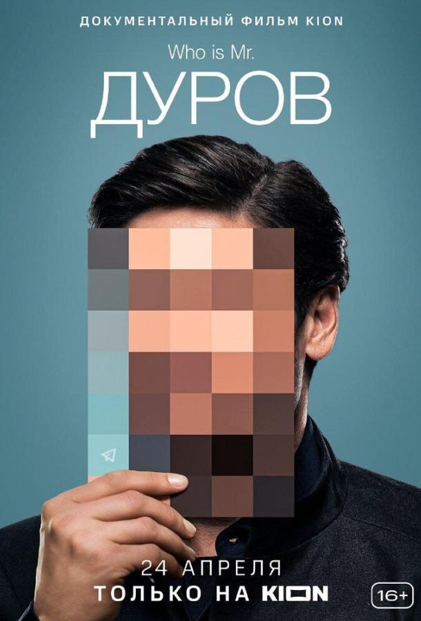 Дуров  (2021)